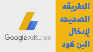 كيفية إدخال البن كود بشكل صحيح | PIN code | طريقة تفعيل حساب جوجل ادسنس | Google AdSense