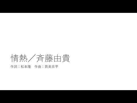 情熱／斉藤由貴