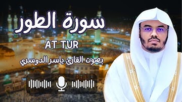سورة الطور بصوت القارئ الشيخ ياسر الدوسري (كاملة) والطور وكتاب مسطور في رق منشور