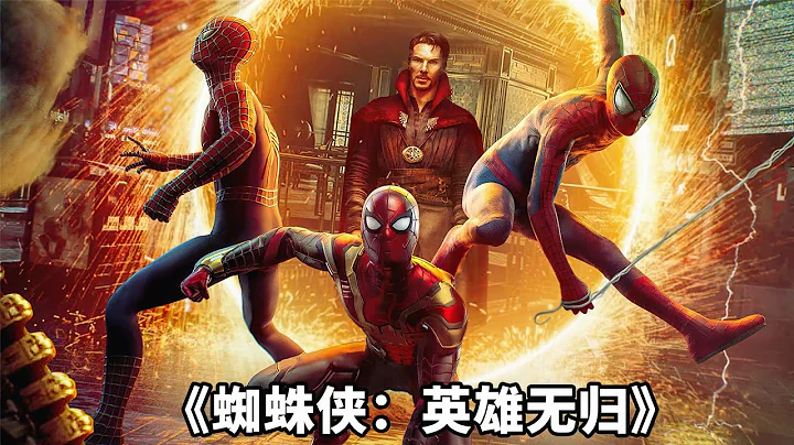 《蜘蛛侠：英雄无归》，三代蜘蛛侠同框，超燃劲爆让人热血沸腾！ - 天天要闻