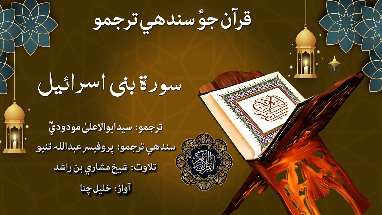 017 - Surah Bani Israil Quran With Sindhi Translation