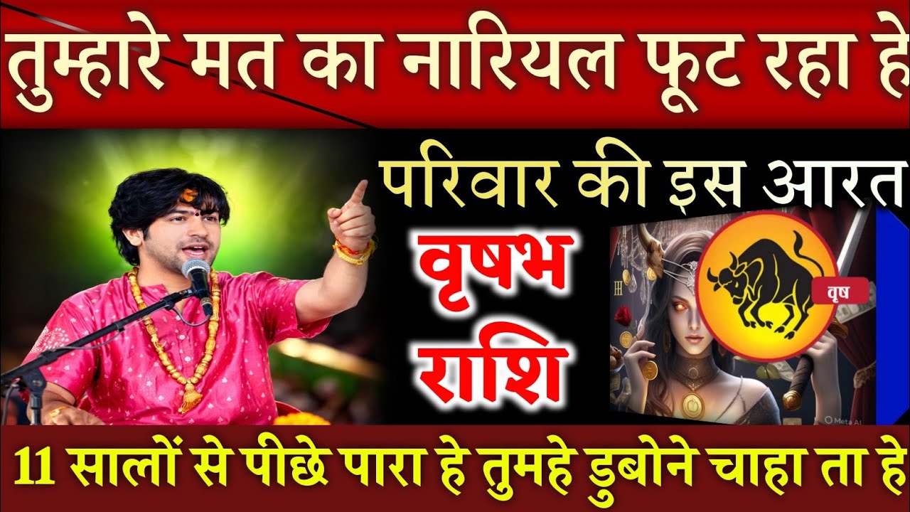 वृषभ राशि तुम्हारी बर्बादी का नारियल फोड़ रही है, यह 1 औरत, 21 फरवरी पूरा घर उजाड़ देगी/vrishabh