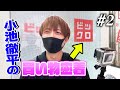 #2 小池徹平の買い物密着