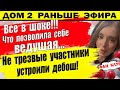 Дом 2 новости 28 октября. Не трезвы участники устроили дебош