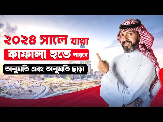 2024 সালের অনুমতি ছাড়া কাফালা যারা হতে পারবেন আর পারবেন না.bin mishal official class=