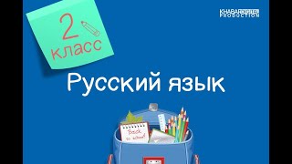 Русский язык. 2 класс. Заглавная буква и знаки препинания в предложении /17.09.2020/