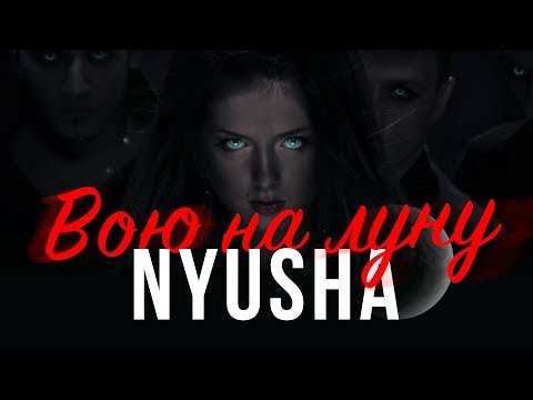 NYUSHA / НЮША - Вою на луну (Full HD)