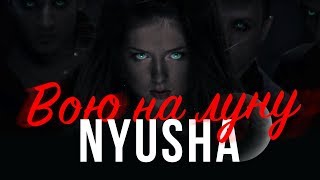 Смотреть клип Nyusha / Нюша - Вою На Луну (Full Hd)