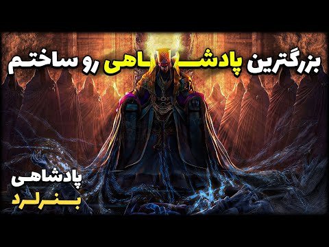 کشتن هزاران نفر برای پادشاهیم بنرلرد