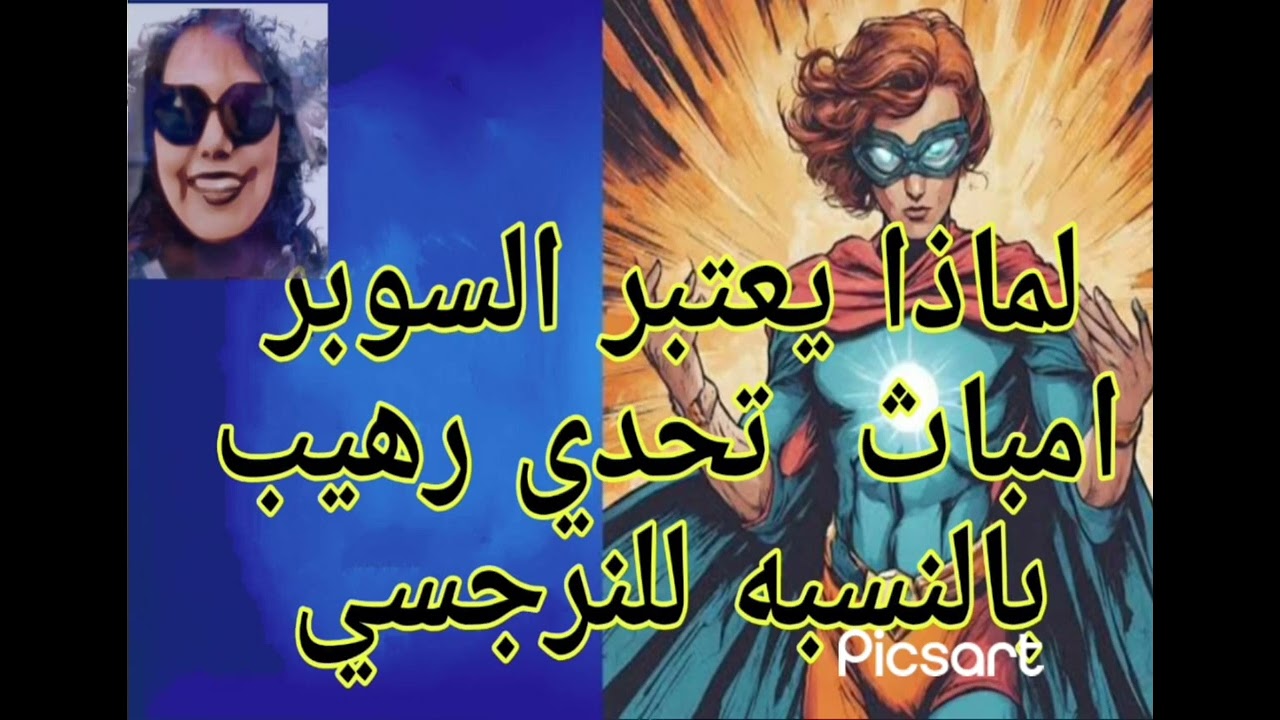 ⛔💪لماذا يعتبر السوبر امباث هو تحدي رهيب بالنسبه للنرجسي