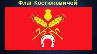 Флаг Костюковичей. Беларусь.
