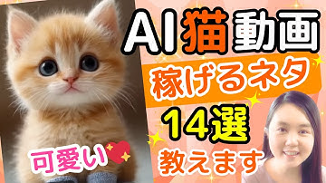【AI副業】AI猫動画でYouTube収益化！初心者向けに稼げるジャンル14選厳選しましたよ♬