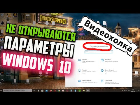 Как исправить - не открываются ПАРАМЕТРЫ Windows 10