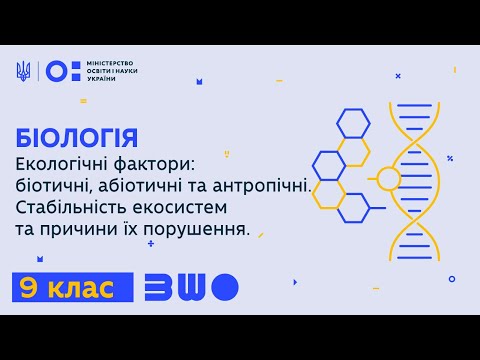 9 клас. Біологія. Екологічні фактори: біотичні, абіотичні та антропічні. Стабільність екосистем