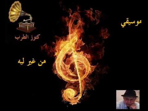 موسيقى من غير ليه