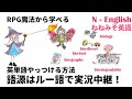 【動画で覚える英単語】英単語やっつける方法｜語源はルー語で実況中継！｜RPGの呪文で語源を攻略！！！ねねみそ英語