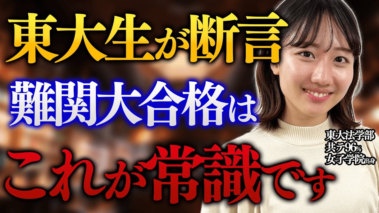 【超説得力あり】難関大合格する人には共通点があります/東大生難関大学受験【学習管理型個別指導塾】