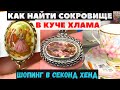 ВОТ ЭТО Я УДАЧНО ЗАШЛА! 💎 ШОПИНГ ВЛОГ В СЕКОНД ХЕНДЕ УКРАШЕНИЯ ФАРФОР ВИНТАЖ ПОИСК КЛАДА