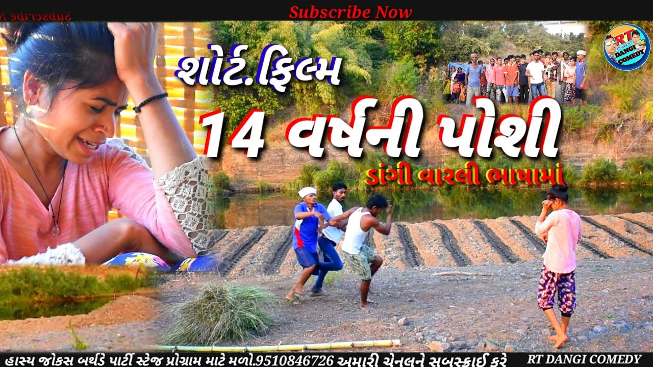 14 વર્ષ ની પોશી short Film.14 Vars ni Poshi RT DANGI COMEDY
