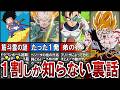 【13選】1割しか知らない!ドラゴンボール裏話まとめ!【ゆっくり解説】