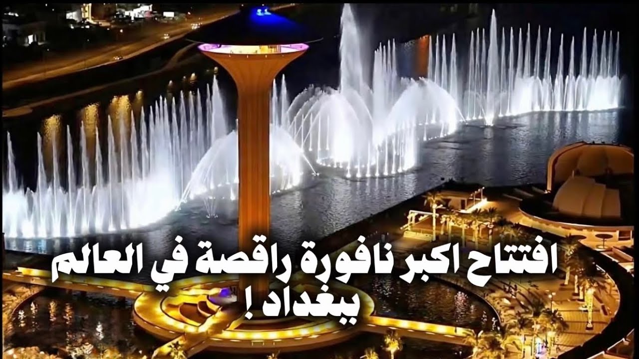 افتتاح اكبر نافورة راقصة بالعالم في بغداد ! جولة 2026 