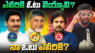 ఎవరికి ఓటు వెయ్యాలి? | Kranthi Vlogger | #ycp #tdp #jsp