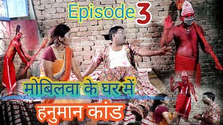 मोबिलवा के घर में हनुमान कांड  Mobilva_ke ghar me_Hnuman/_Kand Kameshwer Comedy