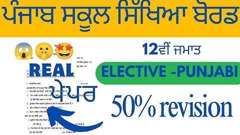 PSEB 12th class Elective -Punjabi Final exam 2025| Full solved paper | 26 March,2025