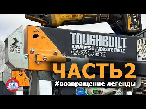 Обзор инструментов #toughbuilt ЧАСТЬ 2