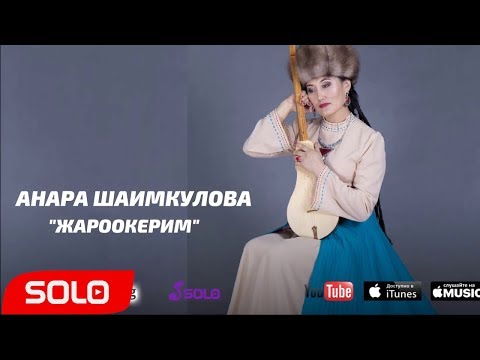 Анара Шаимкулова - Жароокерим