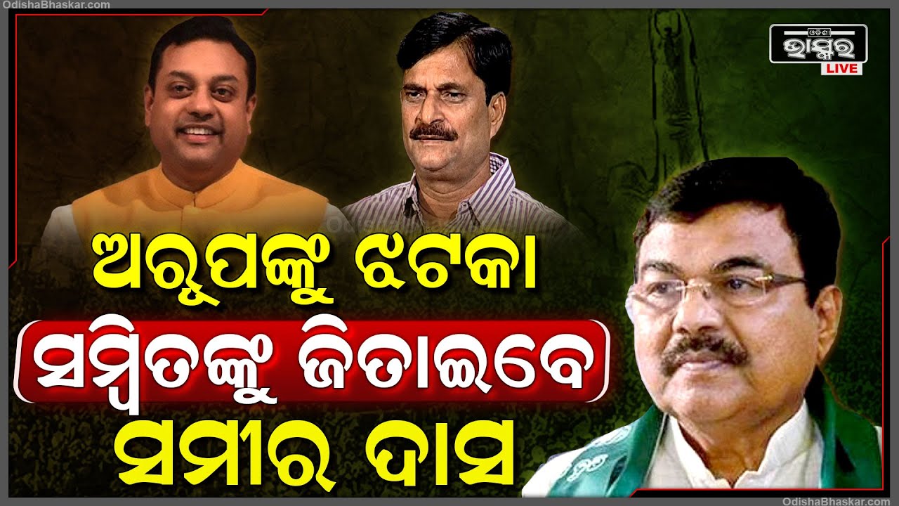 ଅରୂପଙ୍କ ଲାଗିଲା ଜୋରଦାର ଝଟକା...ସମ୍ବିତଙ୍କୁ ମିଳିଲା ସମୀରଙ୍କ ସାହାରା, ଗତ ନିର୍ବାଚନରେ ହରାଇଥିଲେ ଏଥର ଜିତାଇବେ