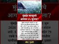 मुंबईत मान्सूनचे आगमन २५ जूनला?