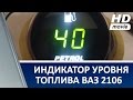 Fuel level indicator / Индикатор уровня топлива 2106. Погашен  0