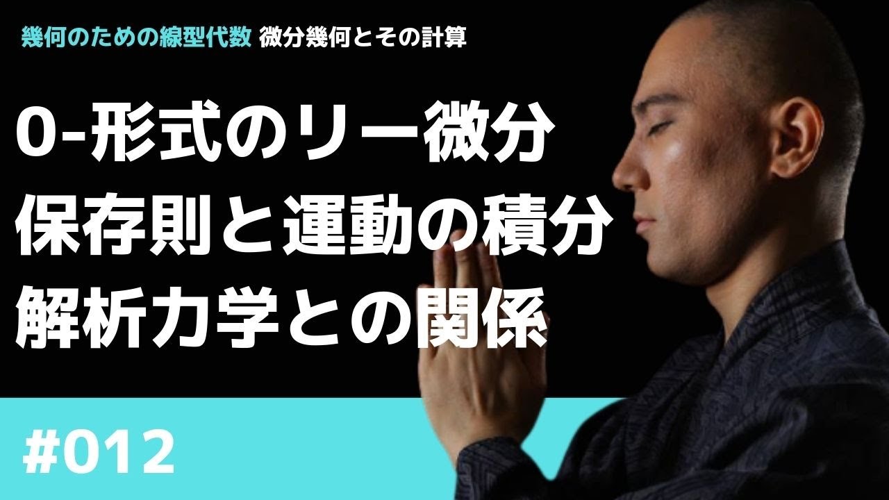 0形式のリー微分 保存則と運動の積分 解析力学との関係 幾何のための線型代数 現代数学探険隊 よくわからない数学 YouTube