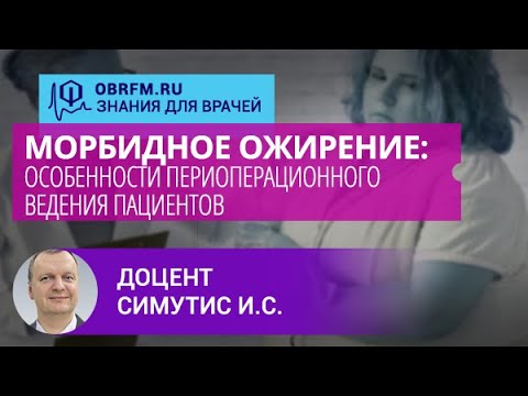 Доцент Симутис И.С.: Морбидное ожирение: особенности периоперационного ведения пациентов