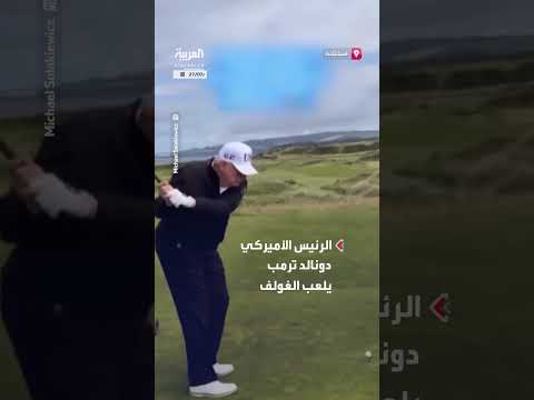ترمب يلعب الغولف في اسكتلندا