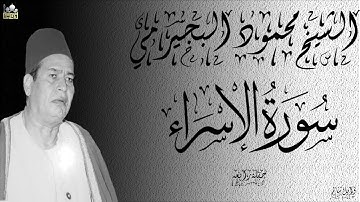 تلاوة رائعة للشيخ محمود البجيرمي ماتيسر من سورة الاسراء جودة عالية