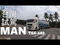 MAN TGX-480 豪華試駕