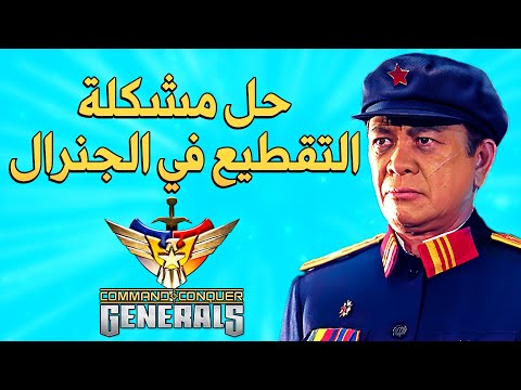 الحل النهائي الى مشكلة التقطيع او البطئ في لعبة الجنرال