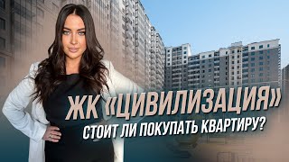 ЖК ЦИВИЛИЗАЦИЯ. ЧЕСТНЫЙ ОБЗОР РИЕЛТОРА. САНКТ-ПЕТЕРБУРГ