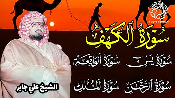 الشيخ علي جابر || سورة الكهف سورة يس سورة الواقعة سورة الرحمن سورة الملك || بجودة عالية