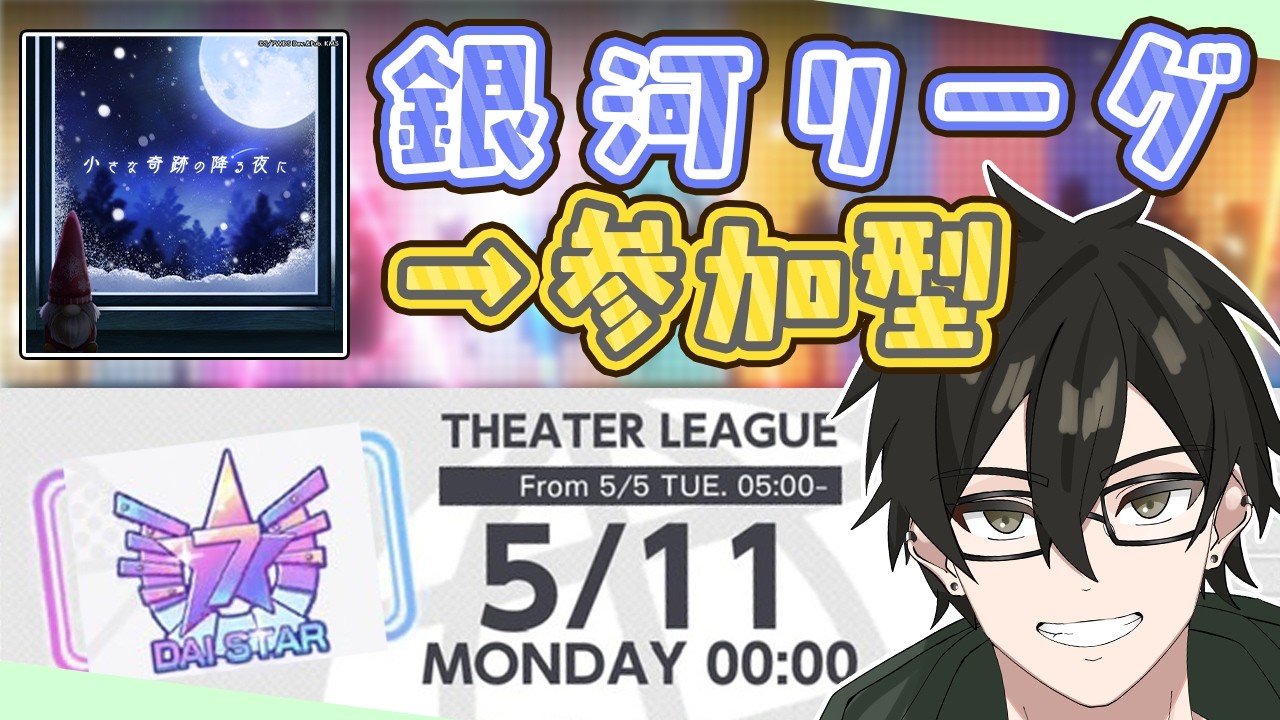 【演劇リーグ＆参加型】今日こそは参加型をしたいｗ【#ユメステ ／#音ゲー 】