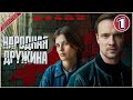 Народная дружина (2025). 1 серия. Детектив, сериал, премьера