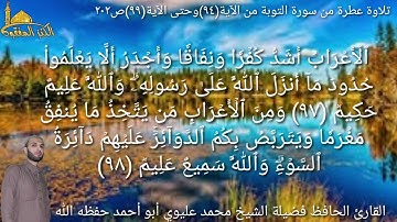 @يتلوعلينا القارئ الحافظ فضيلة الشيخ محمد عليوي ماتيسر من سورة التوبة من الآية(٩٤) حتى الآية(٩٩)ص٢٠٢