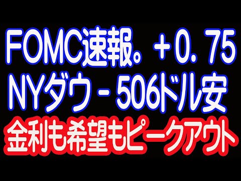 11/3 FOMC速報。ＮＹダウ－506ドル安、高値から924ドル下げ。金利ピークアウトとともに、希望もピークアウトか。【30年現役マネージャーのテクニカルで相場に勝つ】