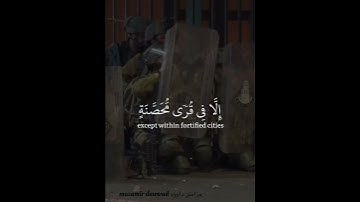 لَا يُقَٰتِلُونَكُمۡ جَمِيعًا إِلَّا فِي قُرٗى مُّحَصَّنَةٍ || سورة الحشر ابداع || القارئ شريف مصطفى