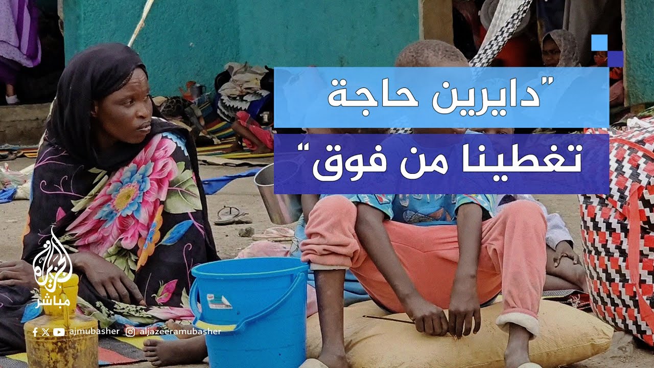 ظروف إنسانية صعبة يعيشها النازحون السودانيون داخل مراكز الإيواء بمدينة القضارف