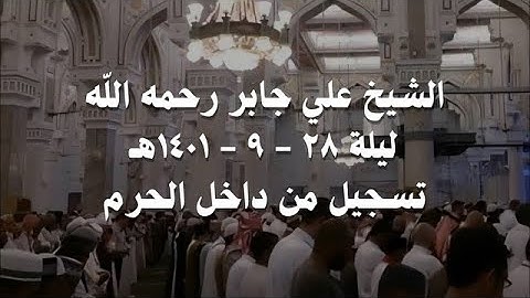 علي جابر من سورة الجن إلى سورة المرسلات تراويح ليلة 28 - 9 - 1401 هـ من داخل الحرم