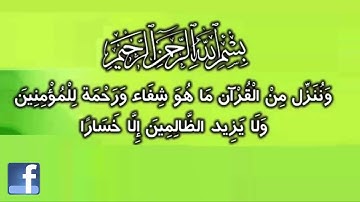 القرآن الكريم بصوت الشيخ سعد الغامدي | وننزل من القران ماهو شفاء و رحمة للعالمين Saad Al-Ghamdi