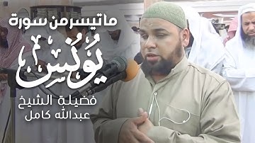لكل أمة أجل إذا جاء أجلهم فلا يستأخرون ساعة | الشيخ عبدالله كامل سورة يونس Surah Yunus